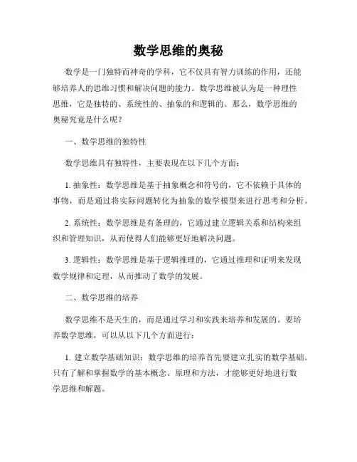 数学思维的奥秘