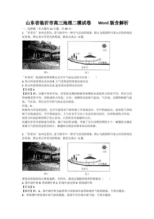 山东省临沂市高三地理二模试卷   Word版含解析