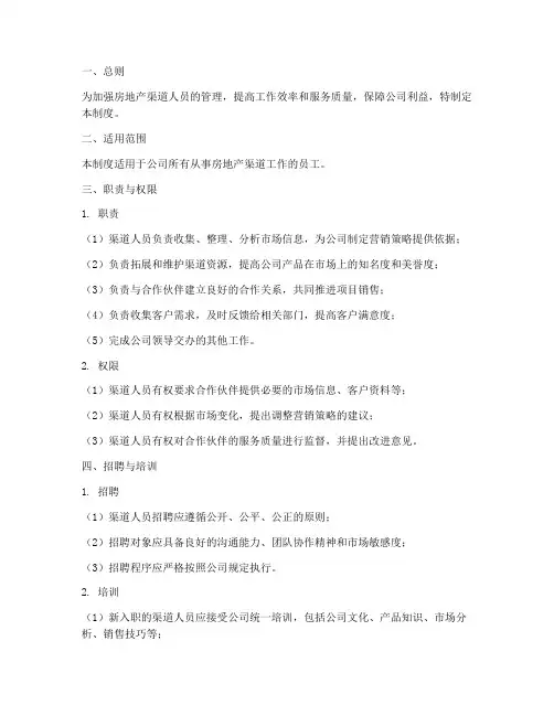 房地产渠道人员管理制度