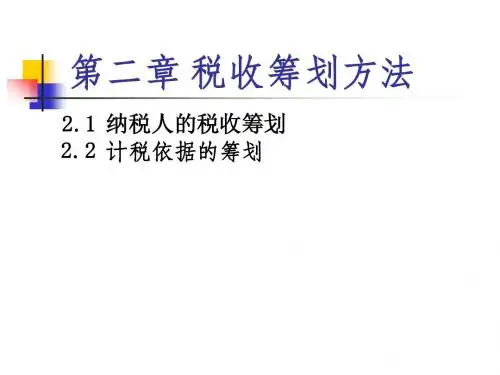 税收筹划第2章最新