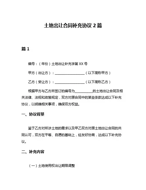 土地出让合同补充协议2篇