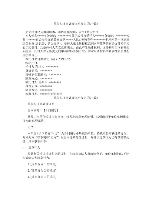单位车违章处理证明范文精选合集