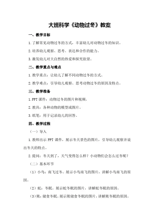 大班科学《动物过冬》教案