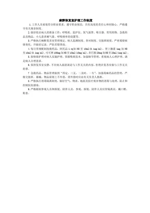 麻醉恢复室护理工作制度