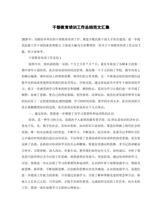干部教育培训工作总结范文汇集