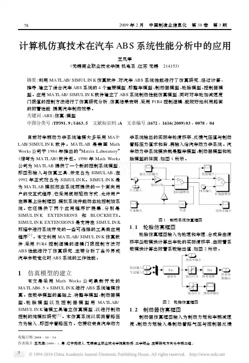 计算机仿真技术在汽车ABS系统性能分析中的应用