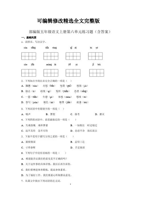 部编版五年级语文上册第六单元练习题(含答案)精选全文