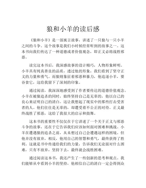 狼和小羊的读后感(精选10篇)