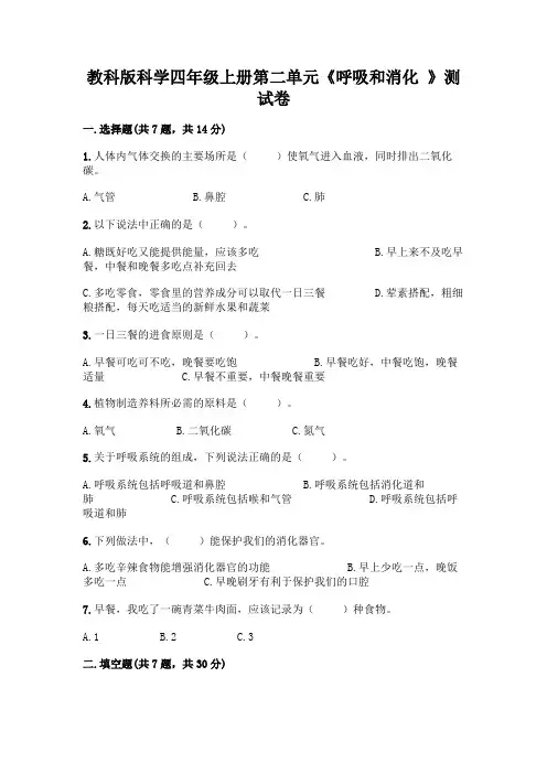 教科版科学四年级上册第二单元《呼吸和消化 》测试卷带答案
