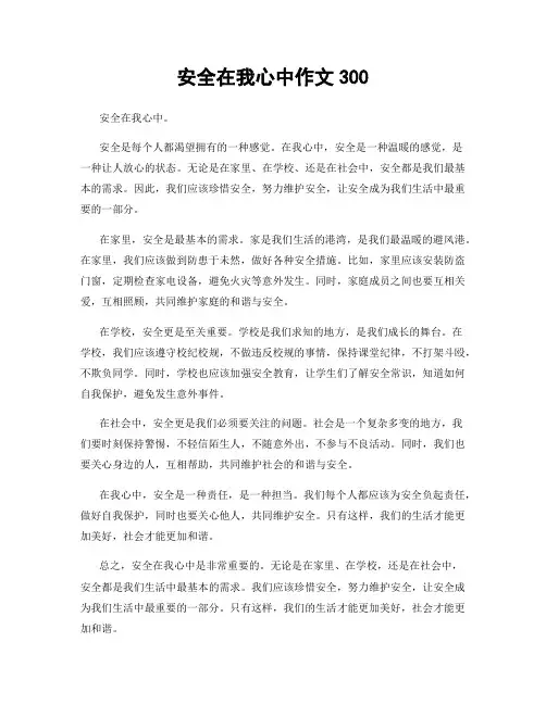 安全在我心中作文300