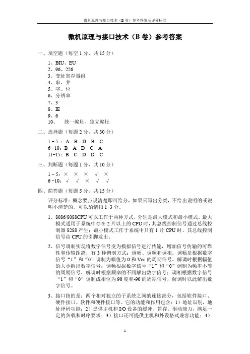微机原理与接口技术模拟B卷参考答案