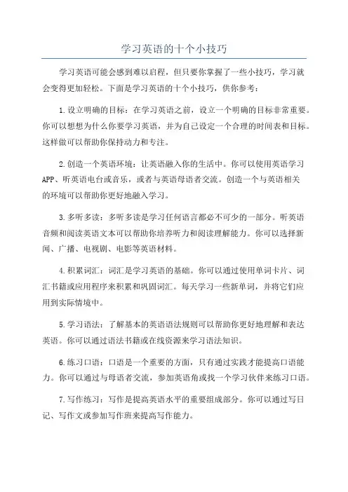 学习英语的十个小技巧
