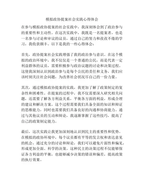 模拟政协提案社会实践心得体会