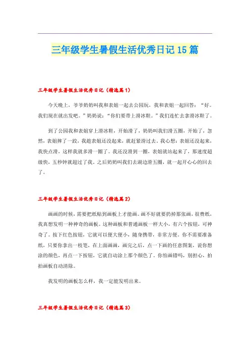 三年级学生暑假生活优秀日记15篇