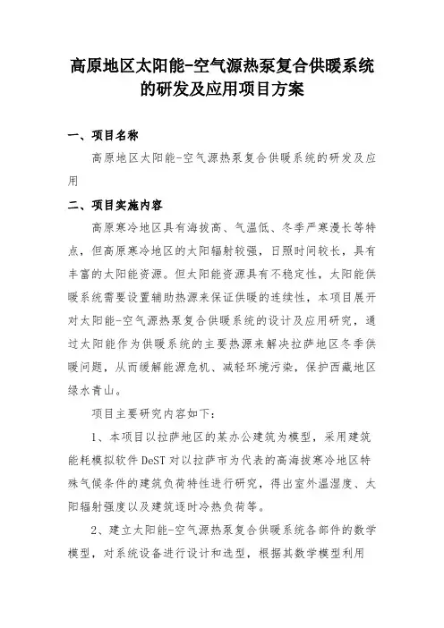 高原地区太阳能-空气源热泵复合供暖系统的研发及应用项目方案