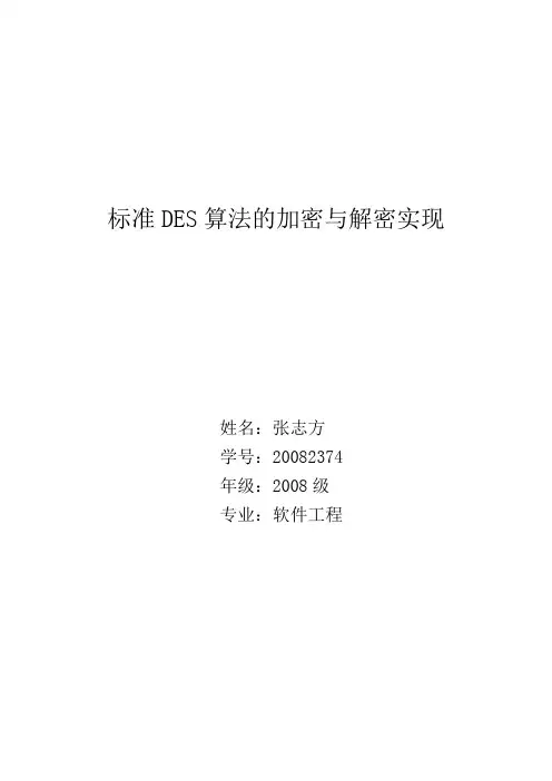 DES加密算法课程设计报告