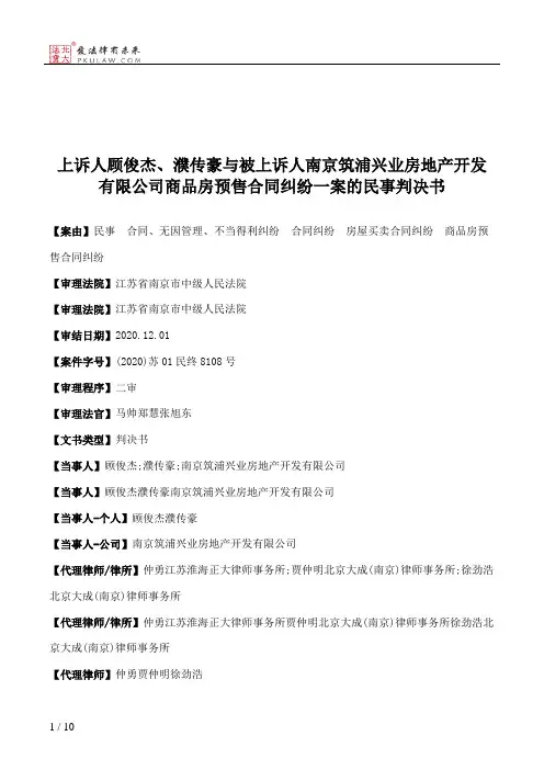 上诉人顾俊杰、濮传豪与被上诉人南京筑浦兴业房地产开发有限公司商品房预售合同纠纷一案的民事判决书