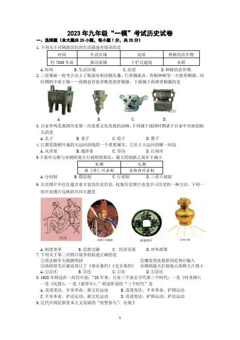 江苏省扬州市九年级中考历史第一次模拟考试历史试卷含答案(人教版历史)