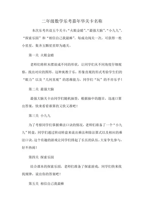 二年级数学乐考嘉年华关卡名称
