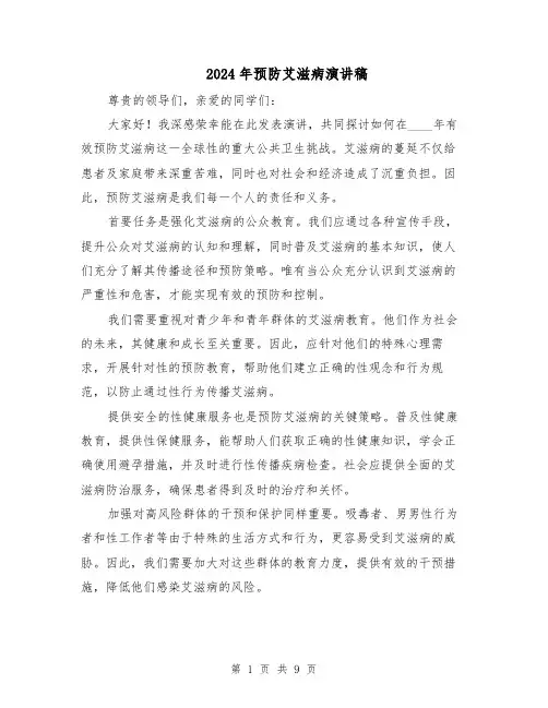 2024年预防艾滋病演讲稿（六篇）
