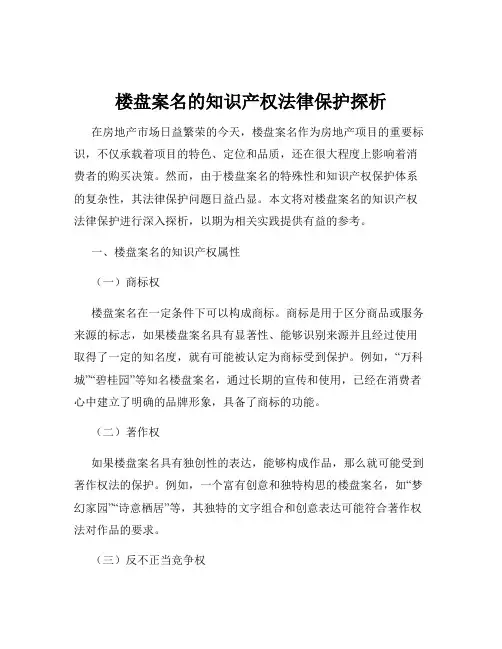 楼盘案名的知识产权法律保护探析