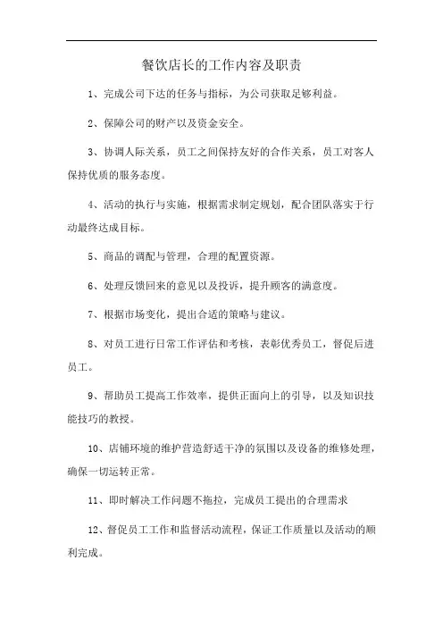 餐饮店长的工作内容及职责