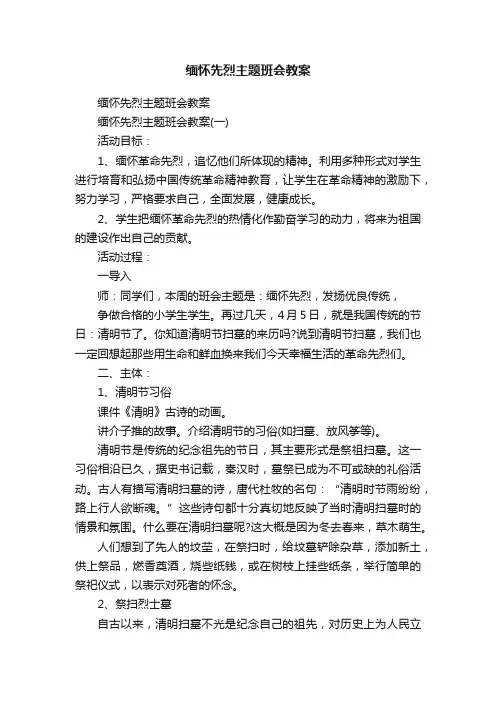 缅怀先烈主题班会教案