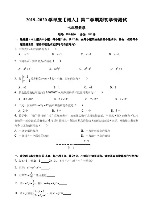 2019-2020学年04月27日南京鼓楼区南师树人七下期初试卷+答案