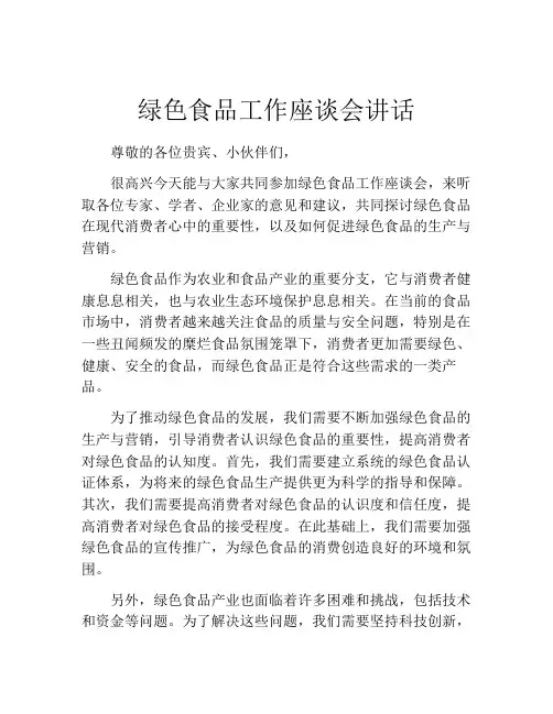绿色食品工作座谈会讲话