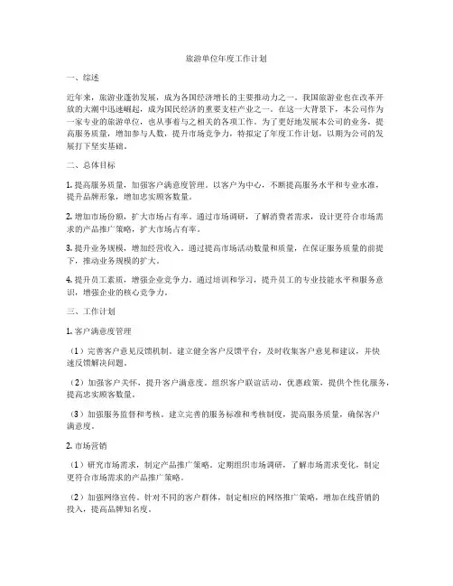 旅游单位年度工作计划