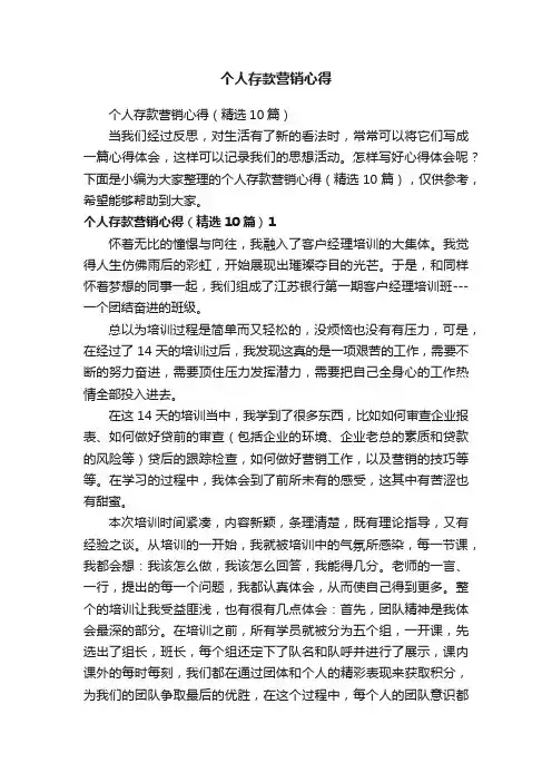 个人存款营销心得（精选10篇）