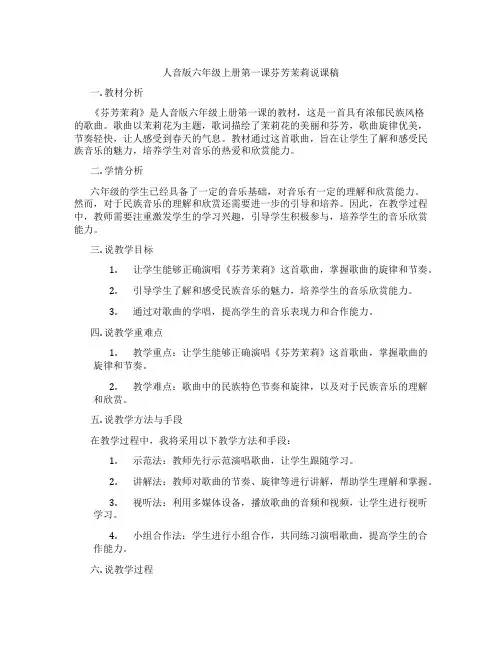 人音版六年级上册第一课芬芳茉莉说课稿