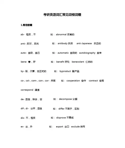 考研英语词汇常见词根词缀