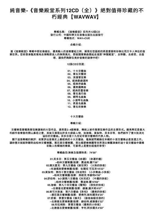 純音樂-《音樂殿堂系列12CD（全）》絕對值得珍藏的不朽經典【WAVWAV】