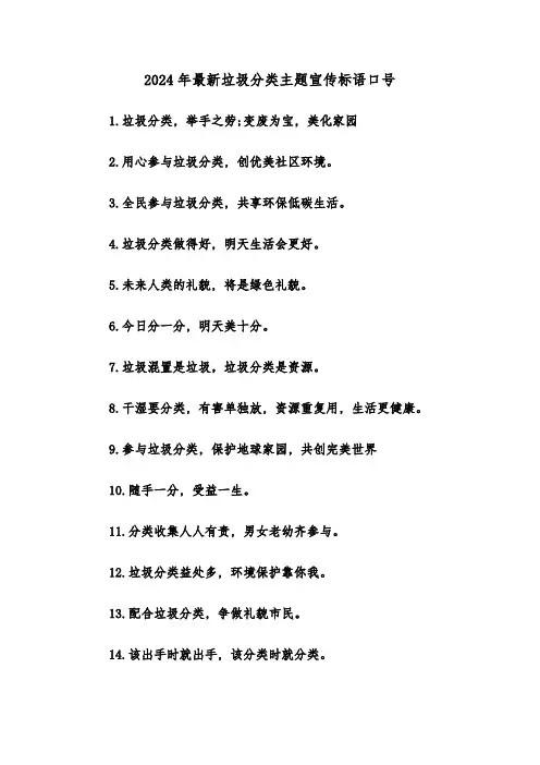 2024年最新垃圾分类主题宣传标语口号(2篇)