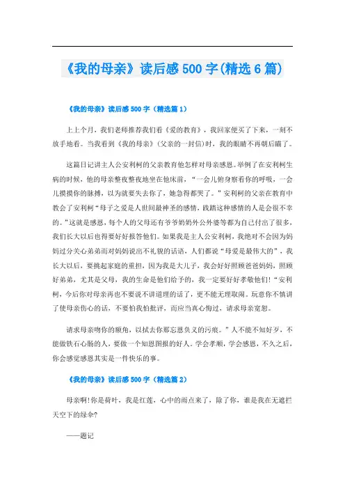 《我的母亲》读后感500字(精选6篇)