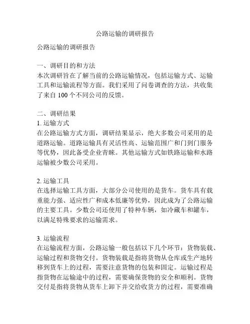 公路运输的调研报告