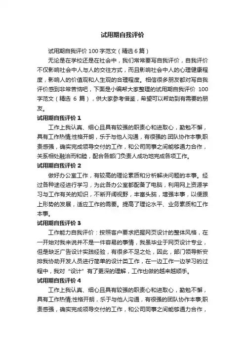 试用期自我评价100字范文（精选6篇）