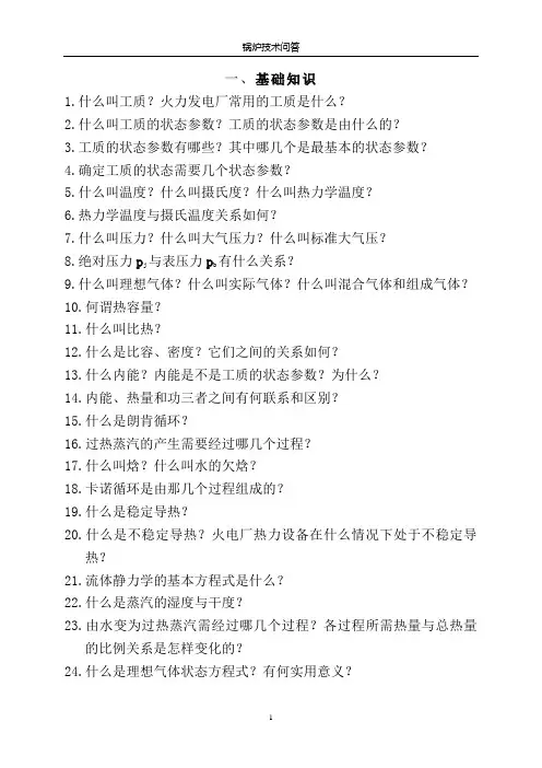 题库(锅炉技术问答)..