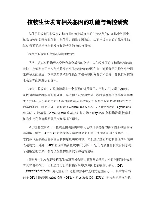 植物生长发育相关基因的功能与调控研究