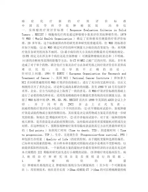 肿瘤治疗评价