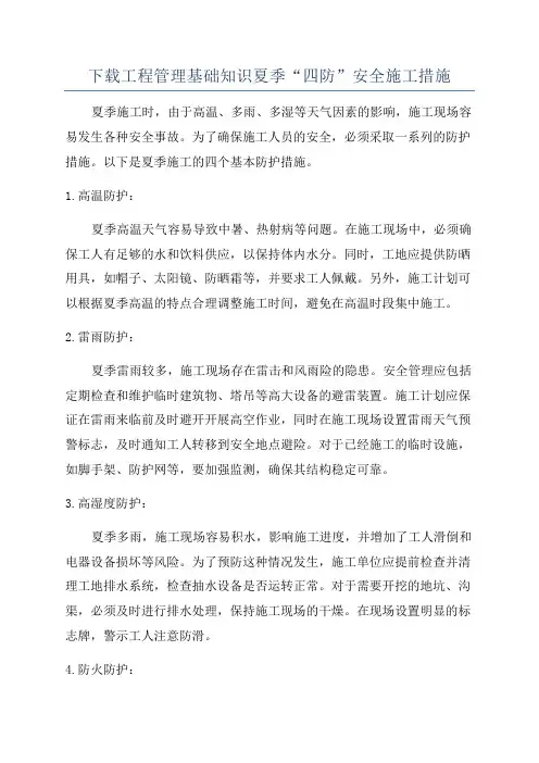 下载工程管理基础知识夏季“四防”安全施工措施
