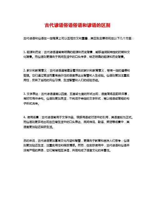古代谚语俗语俗语和谚语的区别