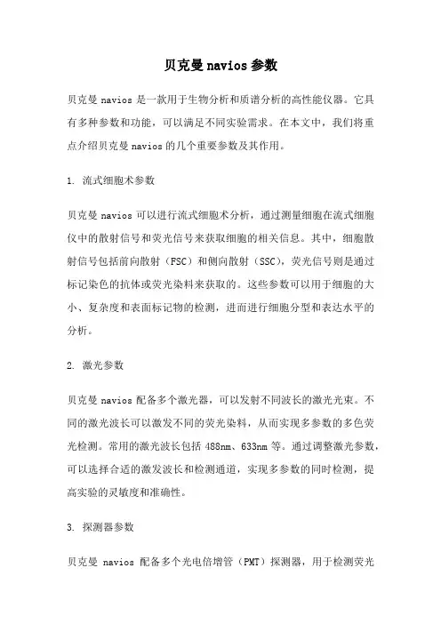 贝克曼navios参数