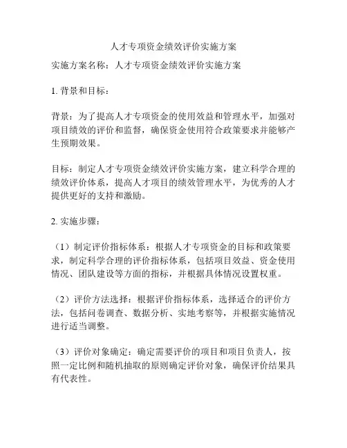 人才专项资金绩效评价实施方案