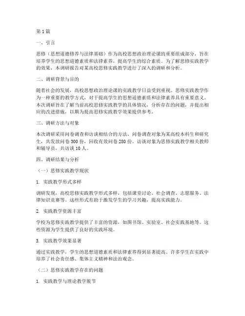 思修实践教学调研报告(3篇)
