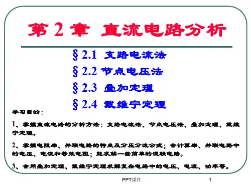 电工电子技术基础第二章直流电路分析  ppt课件