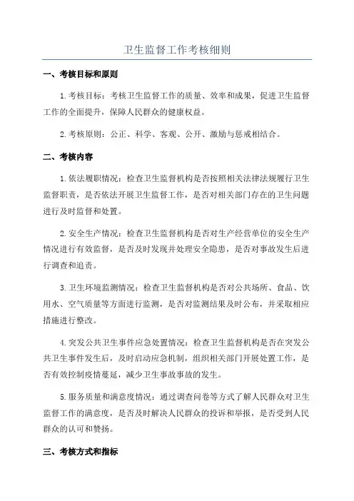 卫生监督工作考核细则