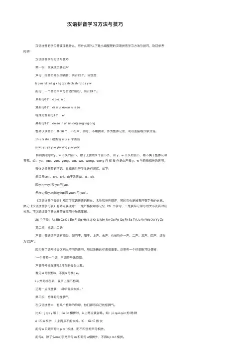 汉语拼音学习方法与技巧