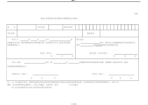 参保人员转移基本养老保险关系缴费凭证申请表